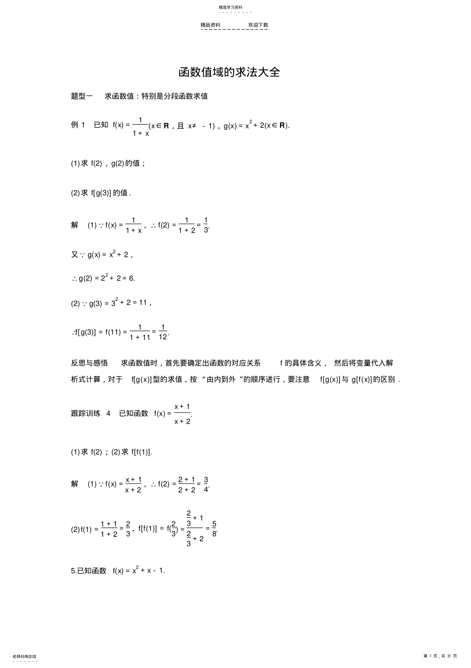 2022年函数值域的求法大全 .pdf_第1页