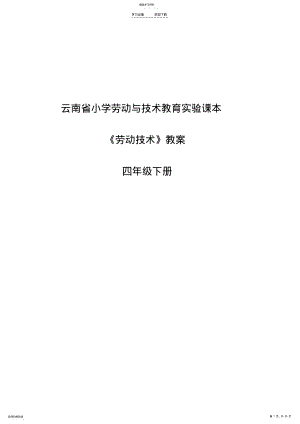 2022年四年级下册《劳动技术》教案 .pdf