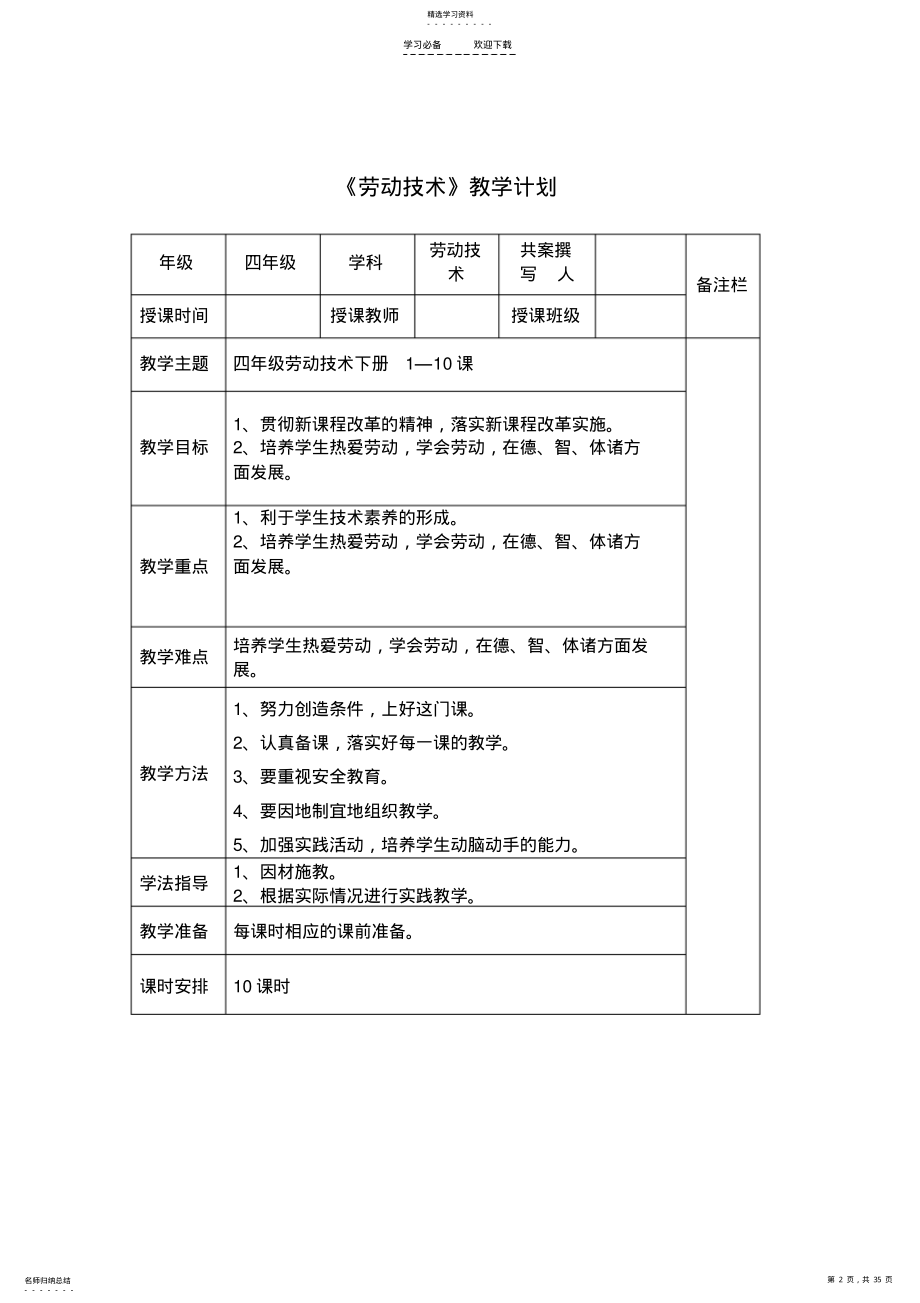 2022年四年级下册《劳动技术》教案 .pdf_第2页