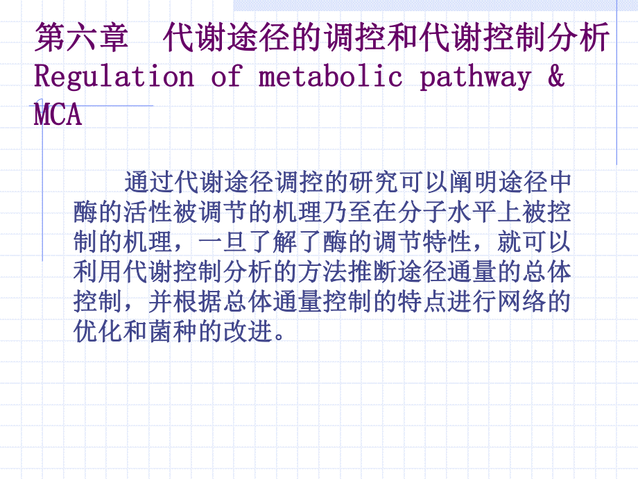 第6章增加的内容-代谢途径的调控ppt课件.ppt_第1页