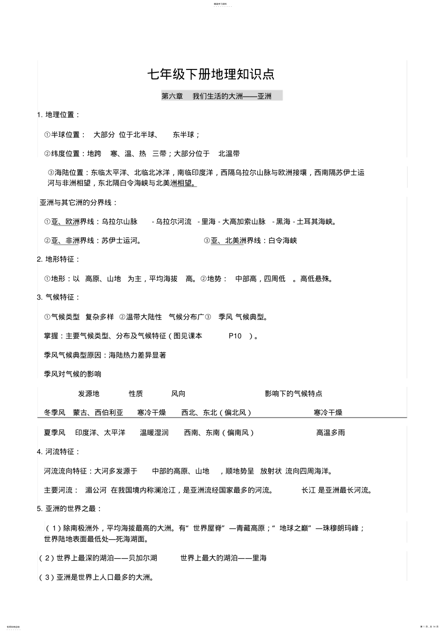 2022年部编版七年级下册地理知识点 .pdf_第1页