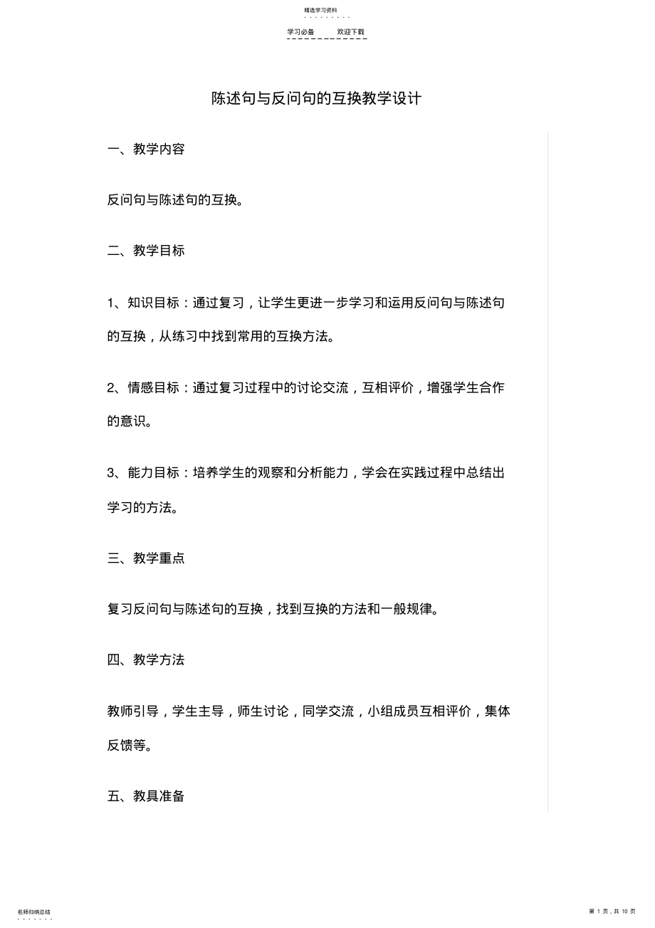 2022年陈述句与反问句的互换教学设计 2.pdf_第1页