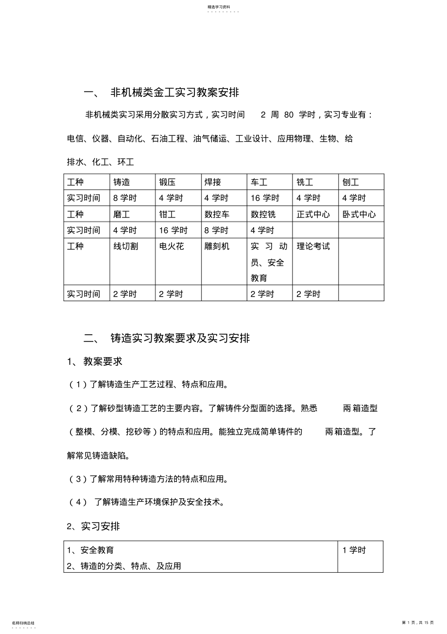 2022年非机械类金工实习优秀教学安排 .pdf_第1页