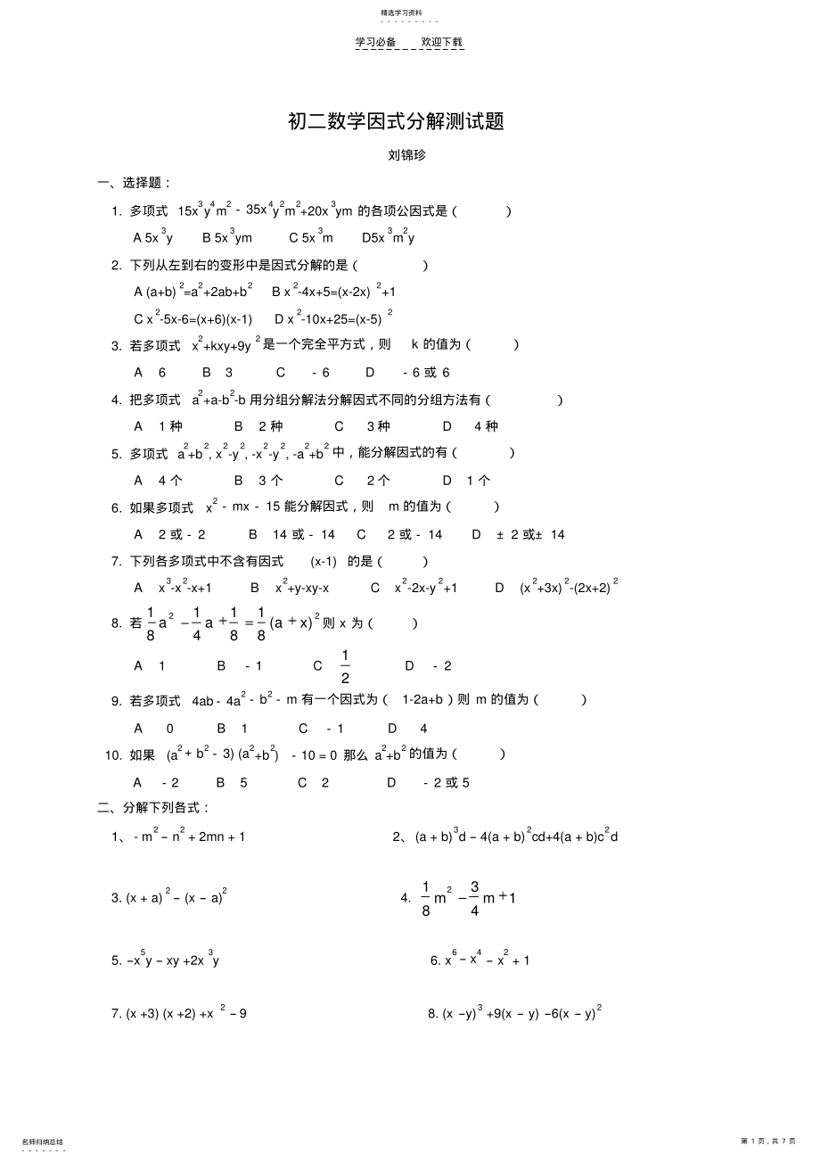 2022年初二数学因式分解测试题 .pdf_第1页