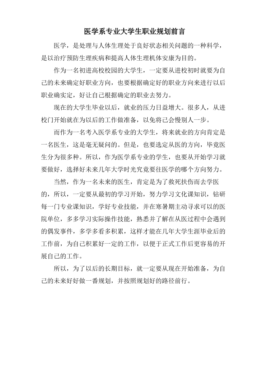 医学系专业大学生职业规划前言.pdf_第1页