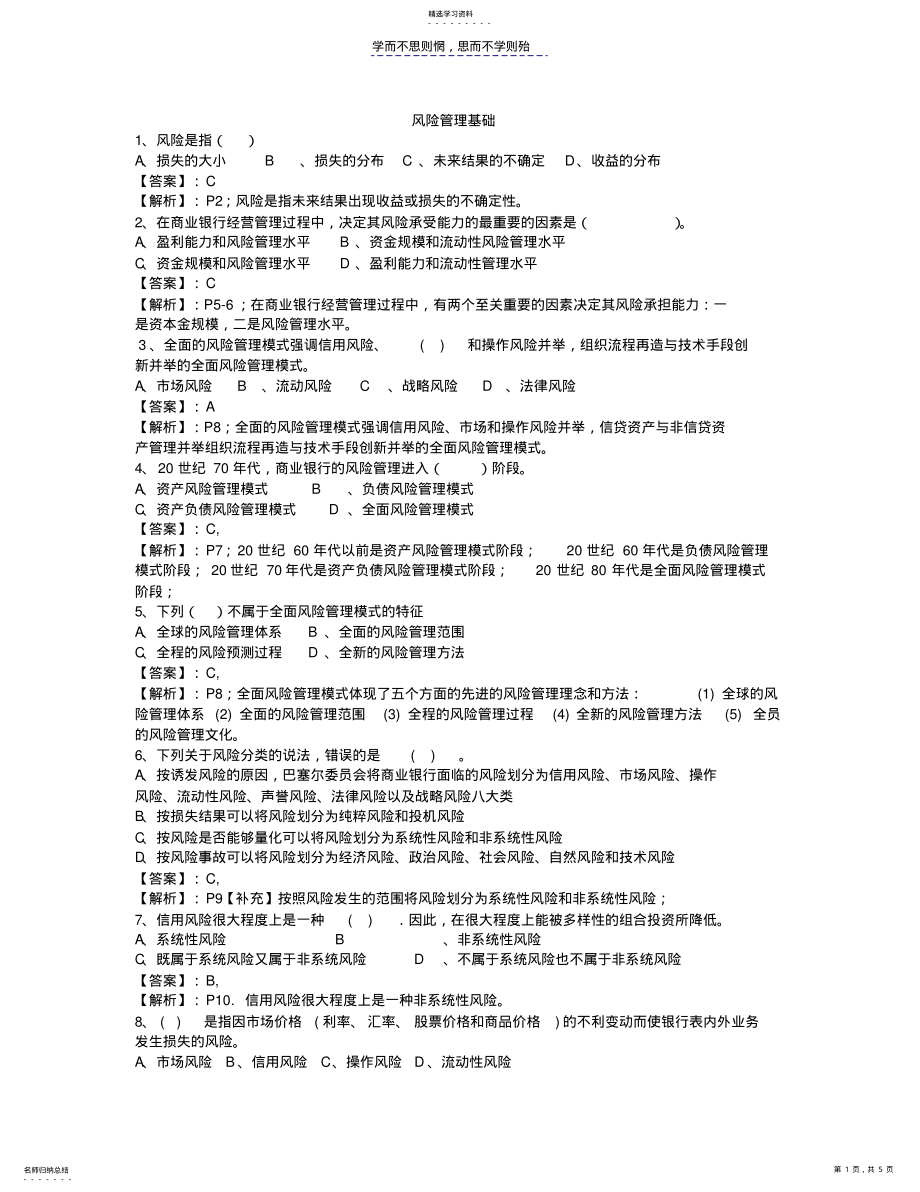 2022年风险管理基础练习题 .pdf_第1页