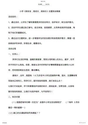 2022年小学《我安全,我成长,我快乐》主题班会教案 .pdf