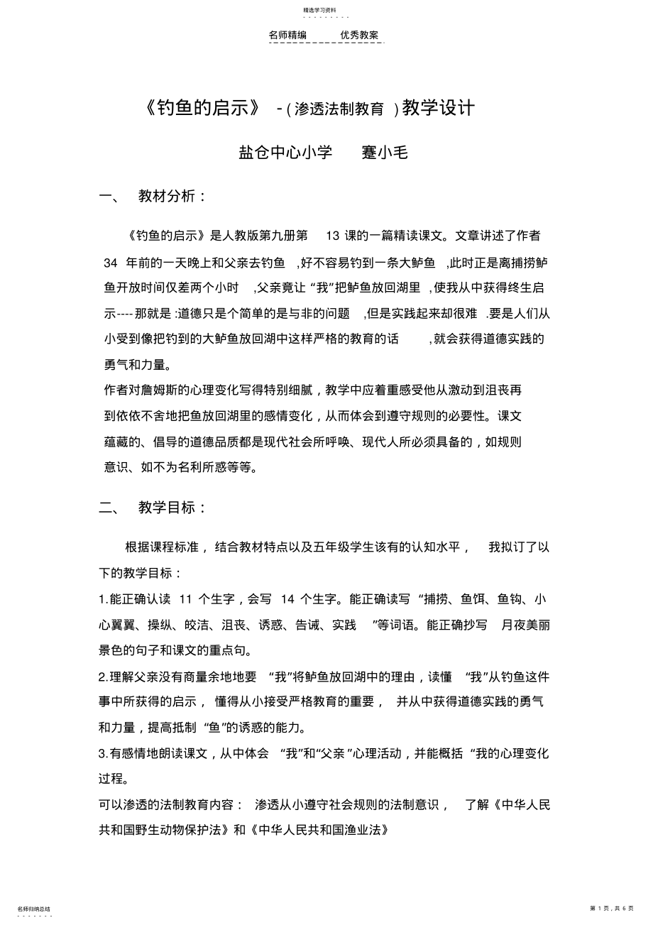 2022年学科渗透法制教育钓鱼的启示教学设计 .pdf_第1页