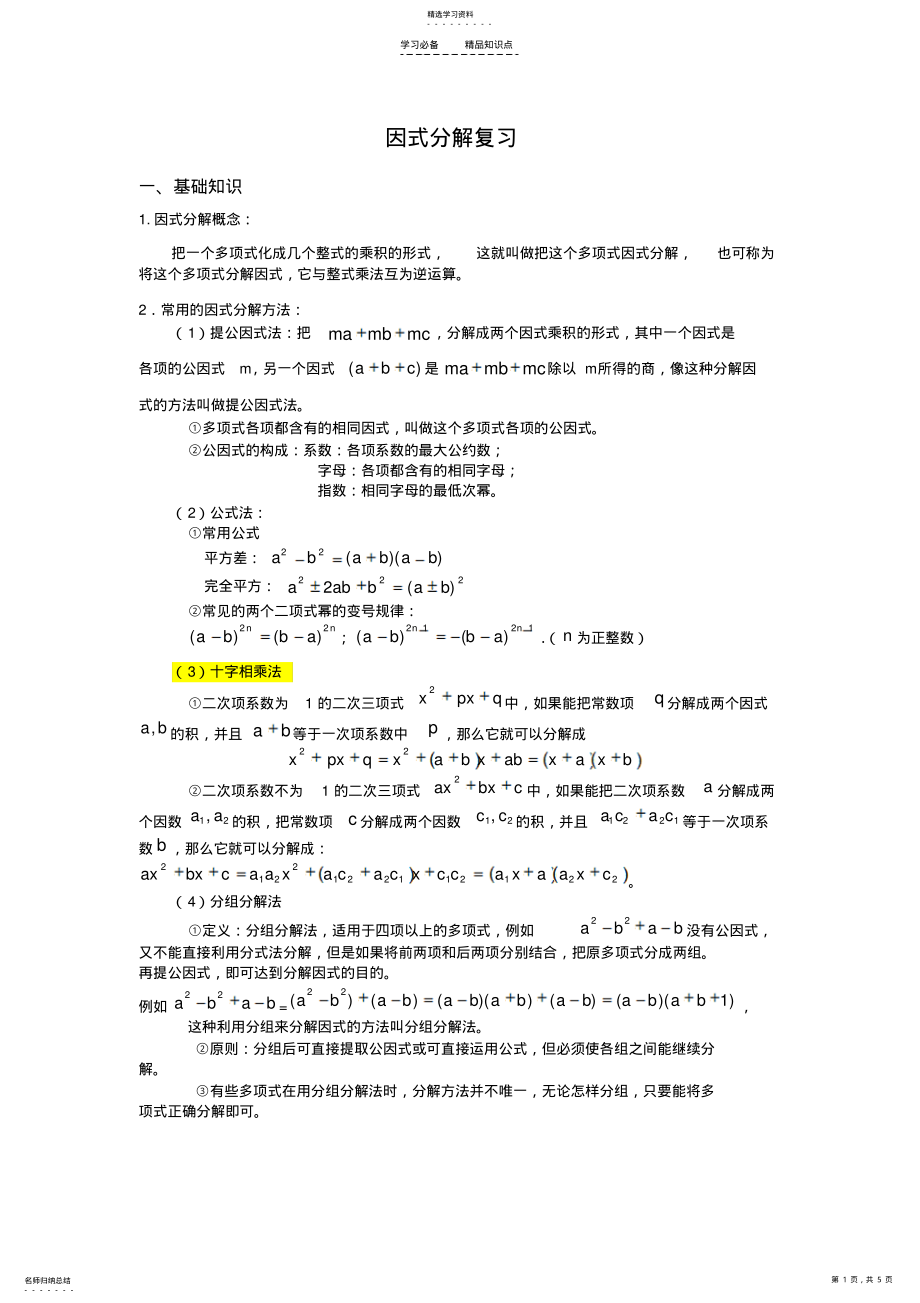 2022年因式分解-复习-专题-讲义-知识点-典型例题 .pdf_第1页