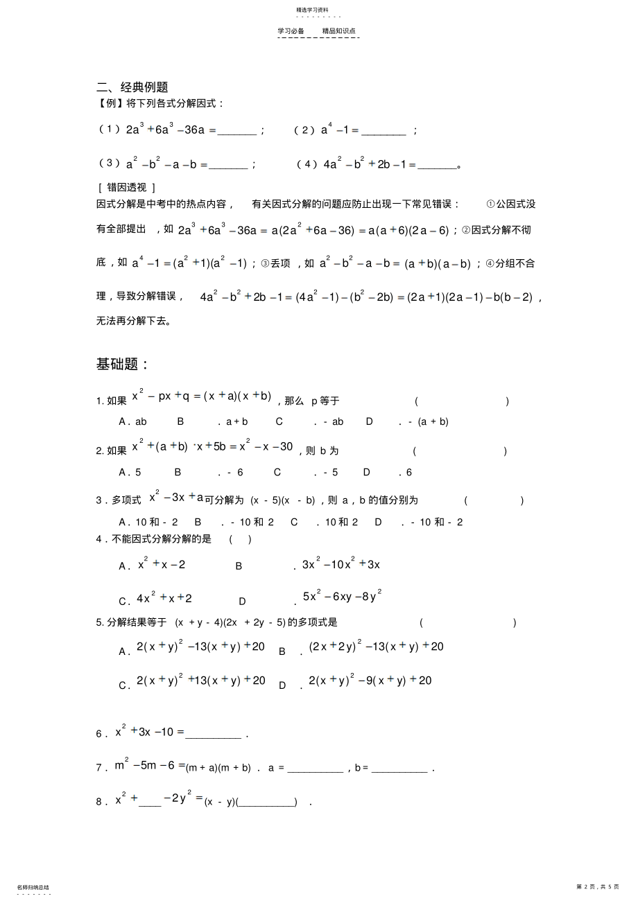 2022年因式分解-复习-专题-讲义-知识点-典型例题 .pdf_第2页