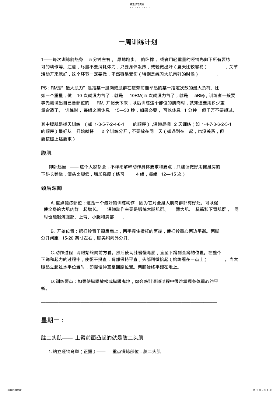 2022年肌肉一周训练计划 .pdf_第1页