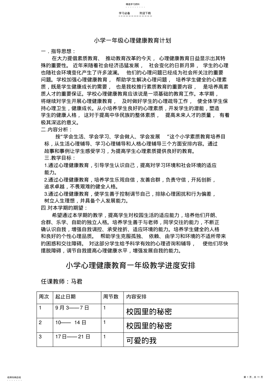 2022年小学一年级心理健康教育计划教案 .pdf_第1页