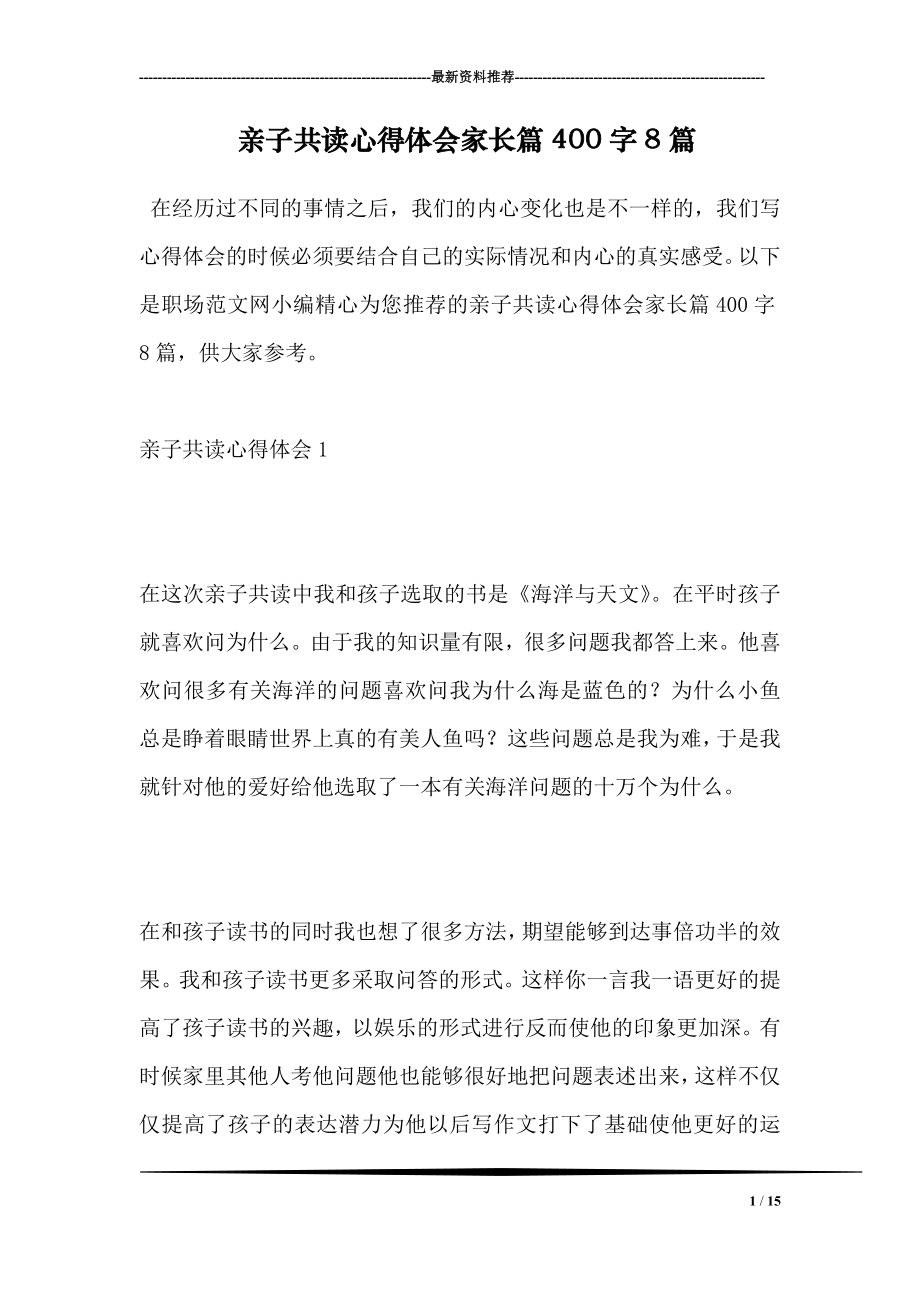 亲子共读心得体会家长篇400字8篇.doc_第1页