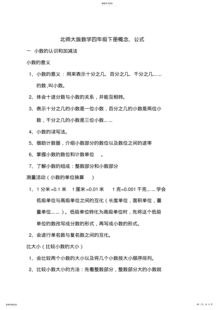 2022年北师大版数学四年级下册概念、公式 .pdf_第1页