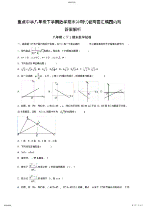 2022年重点中学八年级下学期数学期末冲刺试卷两套汇编四内附答案解析 .pdf