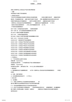 2022年加氢工艺特种作业人员安全生产培训大纲及考核标准 .pdf