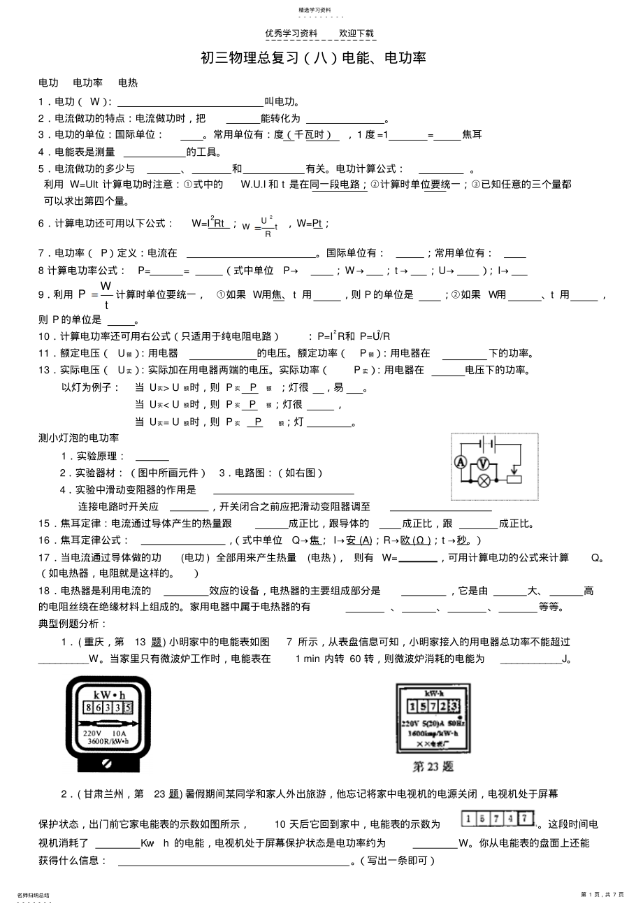 2022年初三物理总复习电能电功率 .pdf_第1页