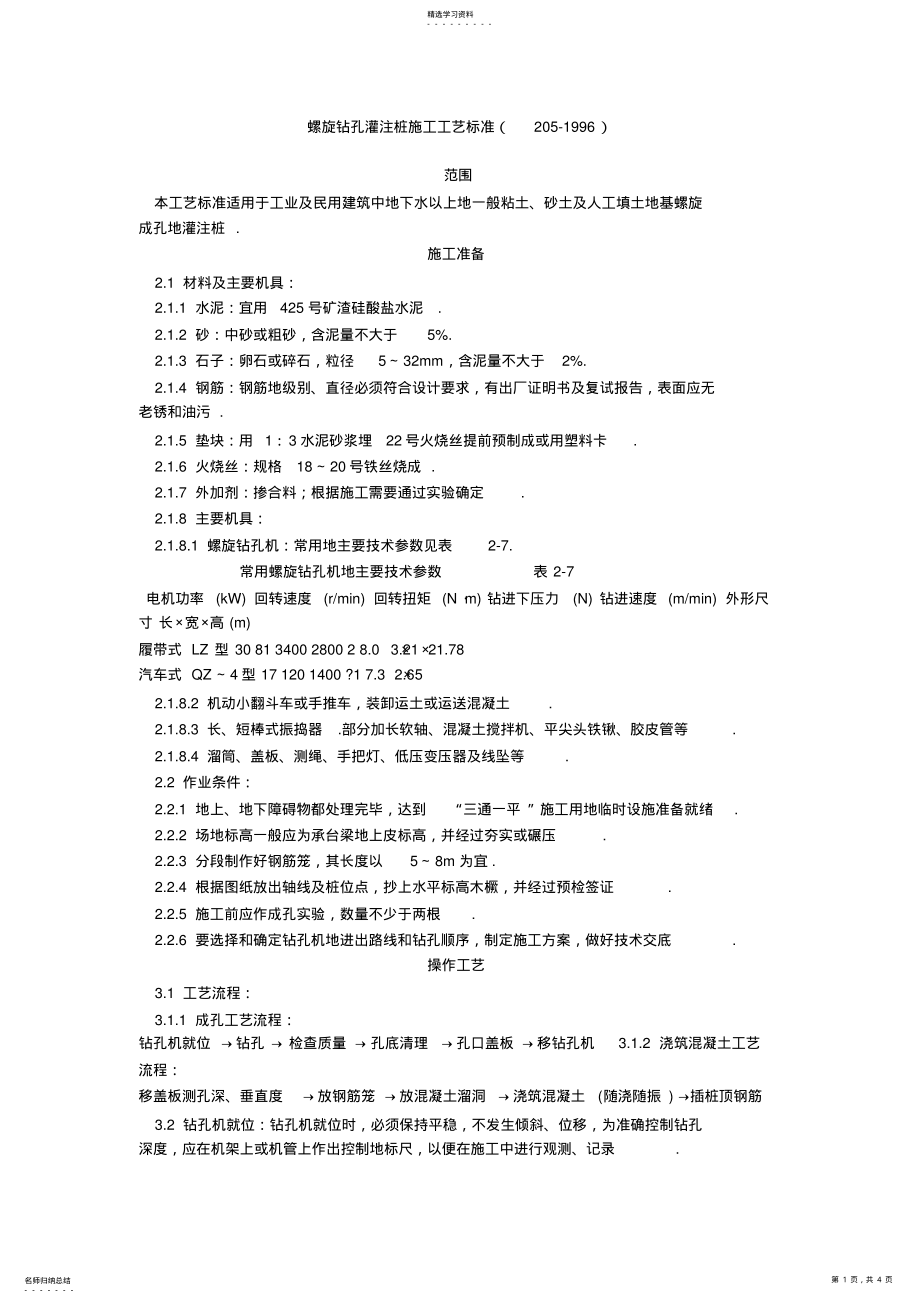 2022年螺旋钻孔灌注桩施工工艺标准 .pdf_第1页