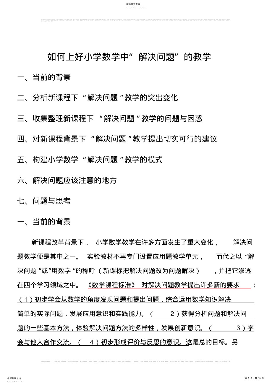 2022年如何上好小学数学中“解决问题”的教学 .pdf_第1页