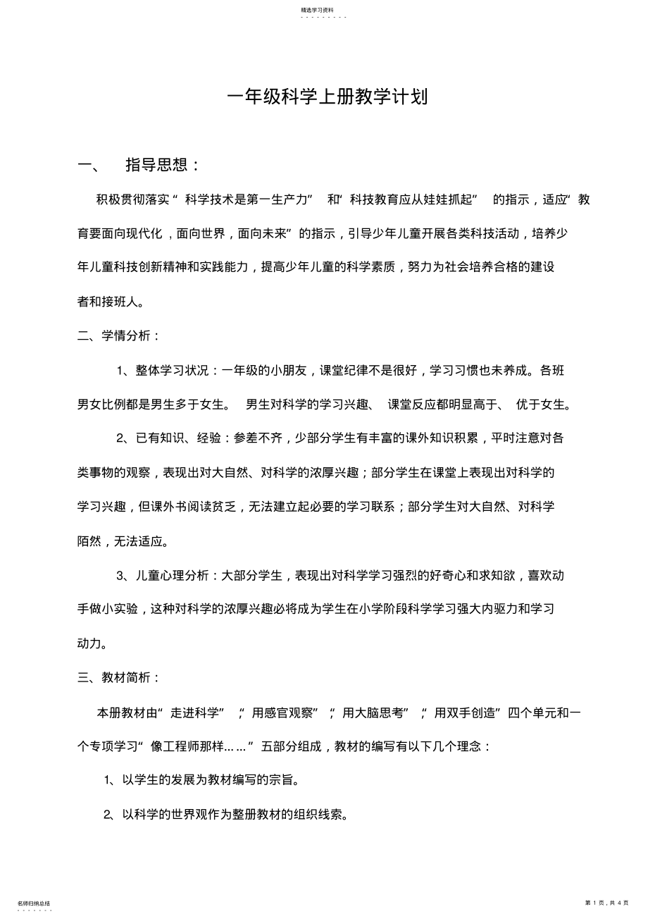 2022年苏教版一年级科学上册教学计划2 .pdf_第1页