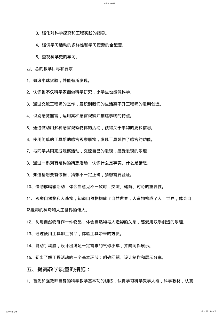 2022年苏教版一年级科学上册教学计划2 .pdf_第2页