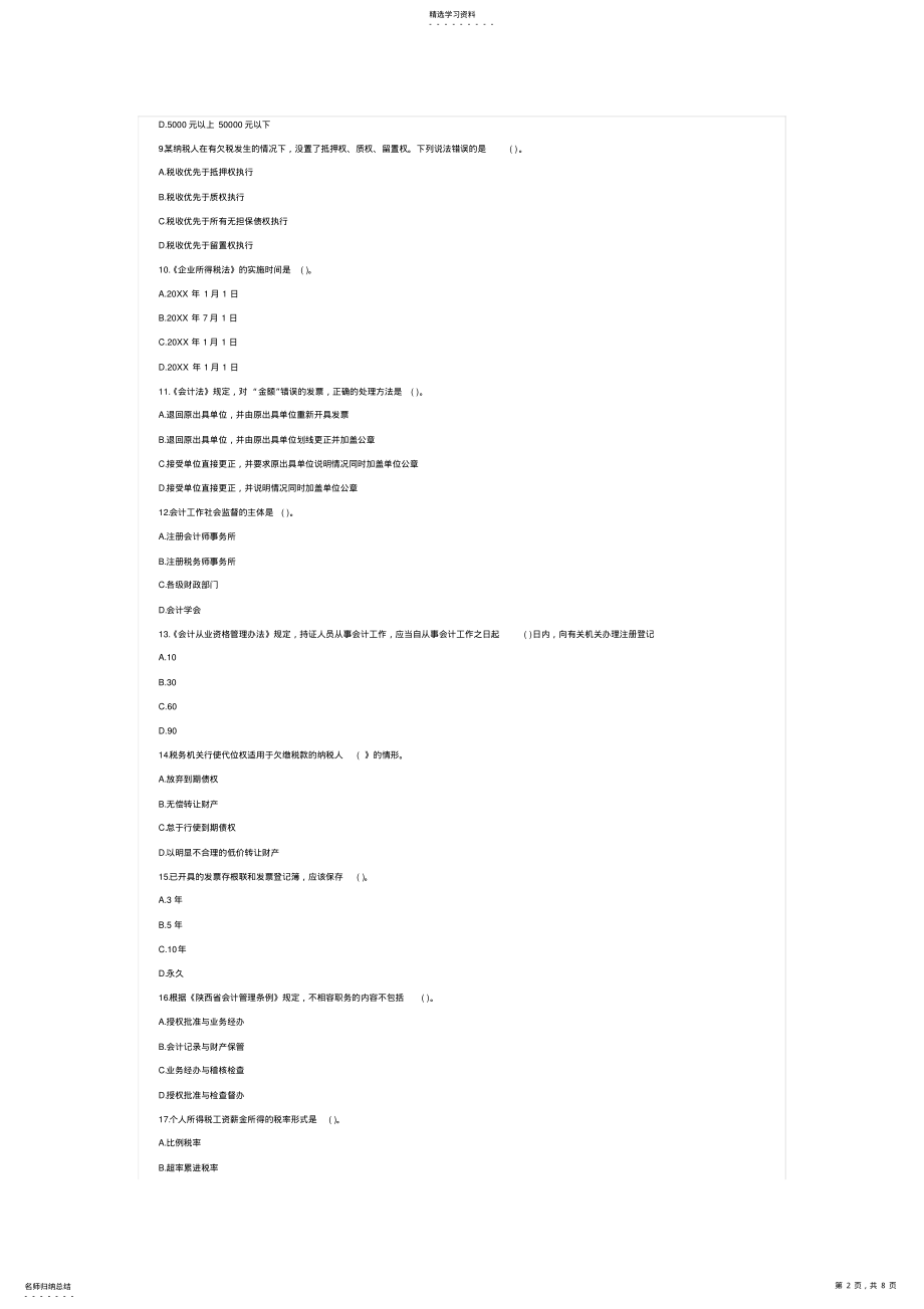 2022年陕西省会计从业资格考试财经法规与会计职业道德试题 .pdf_第2页