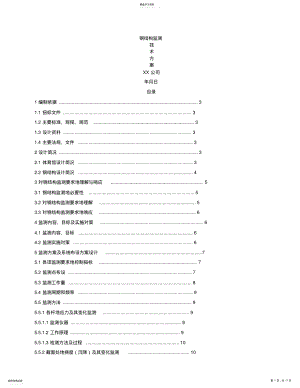 2022年钢结构监测技术方案 .pdf