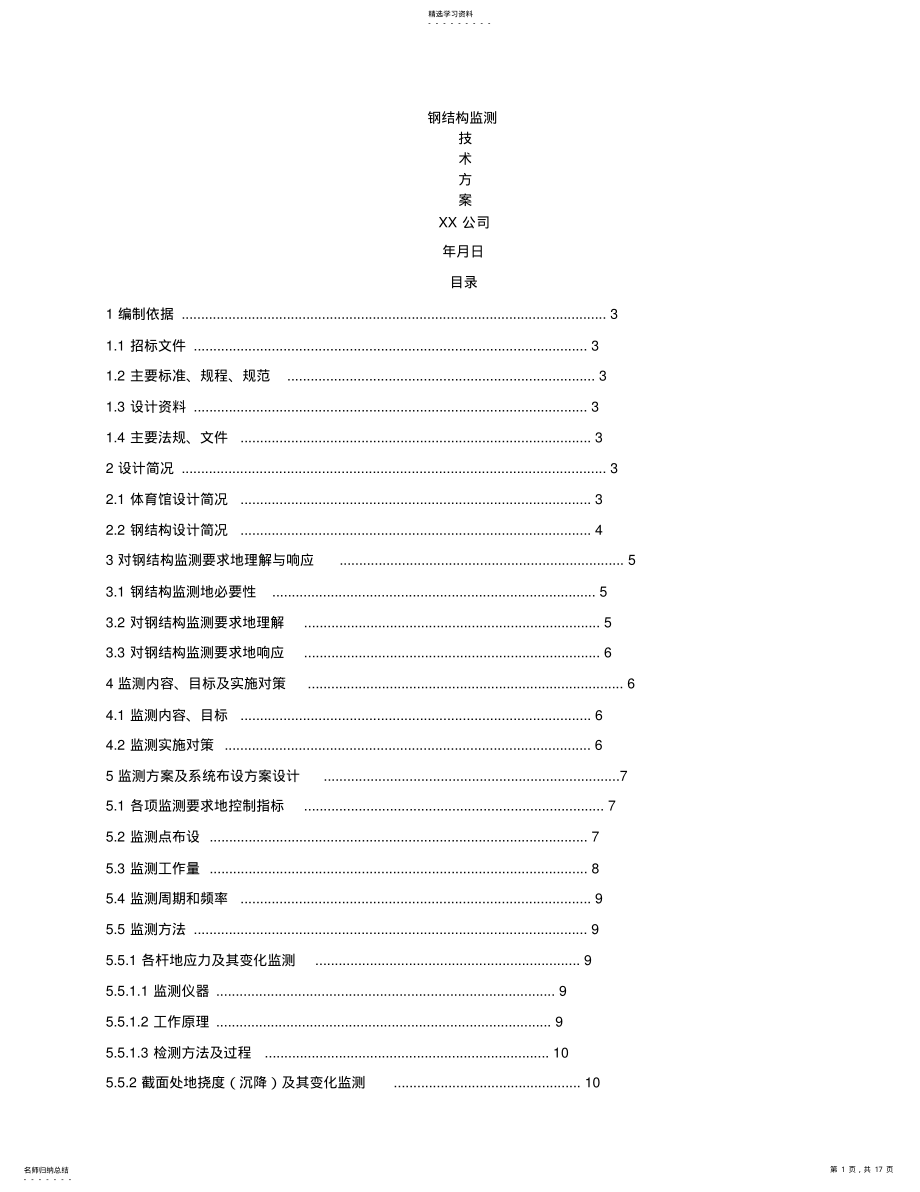 2022年钢结构监测技术方案 .pdf_第1页