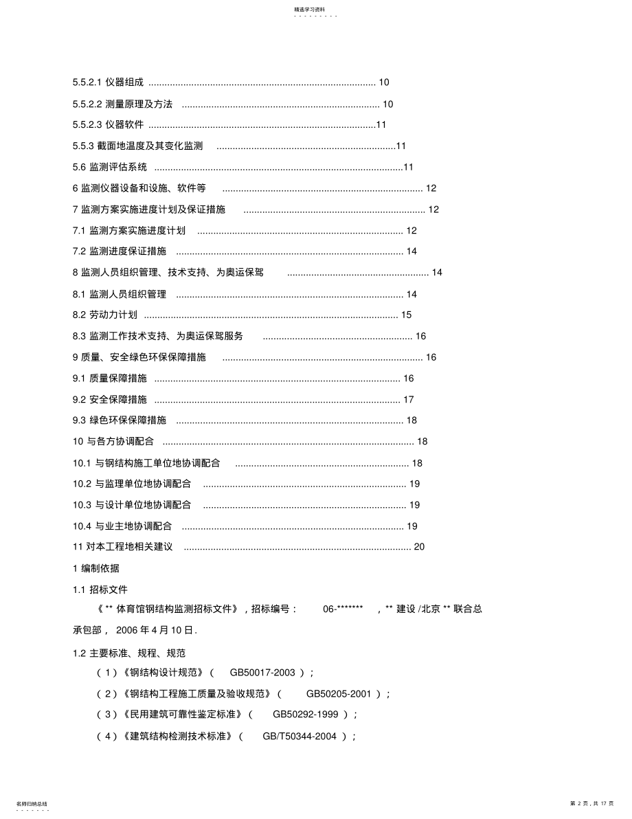 2022年钢结构监测技术方案 .pdf_第2页