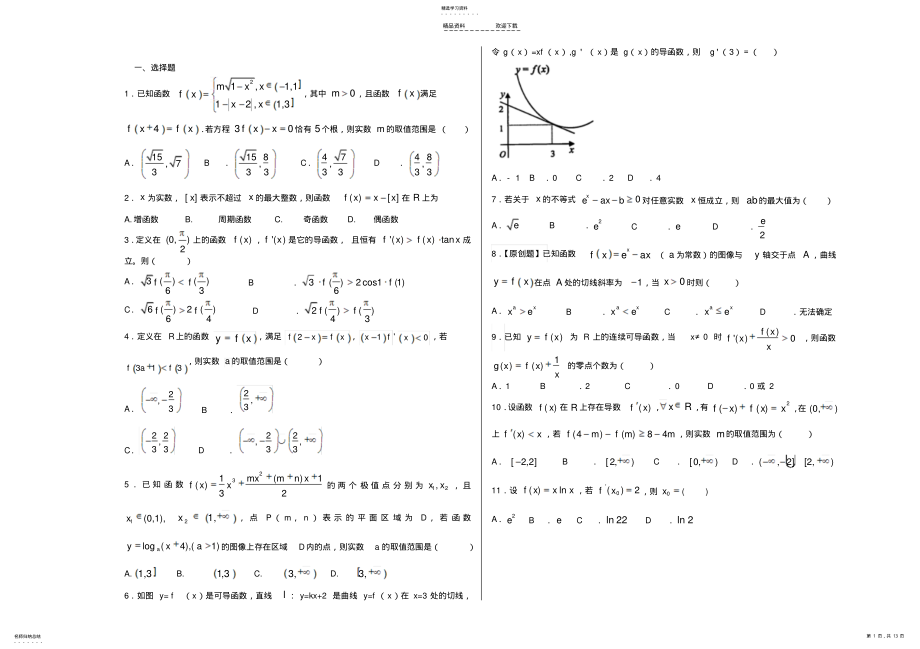 2022年函数与导数选择题客观题专项练习 .pdf_第1页