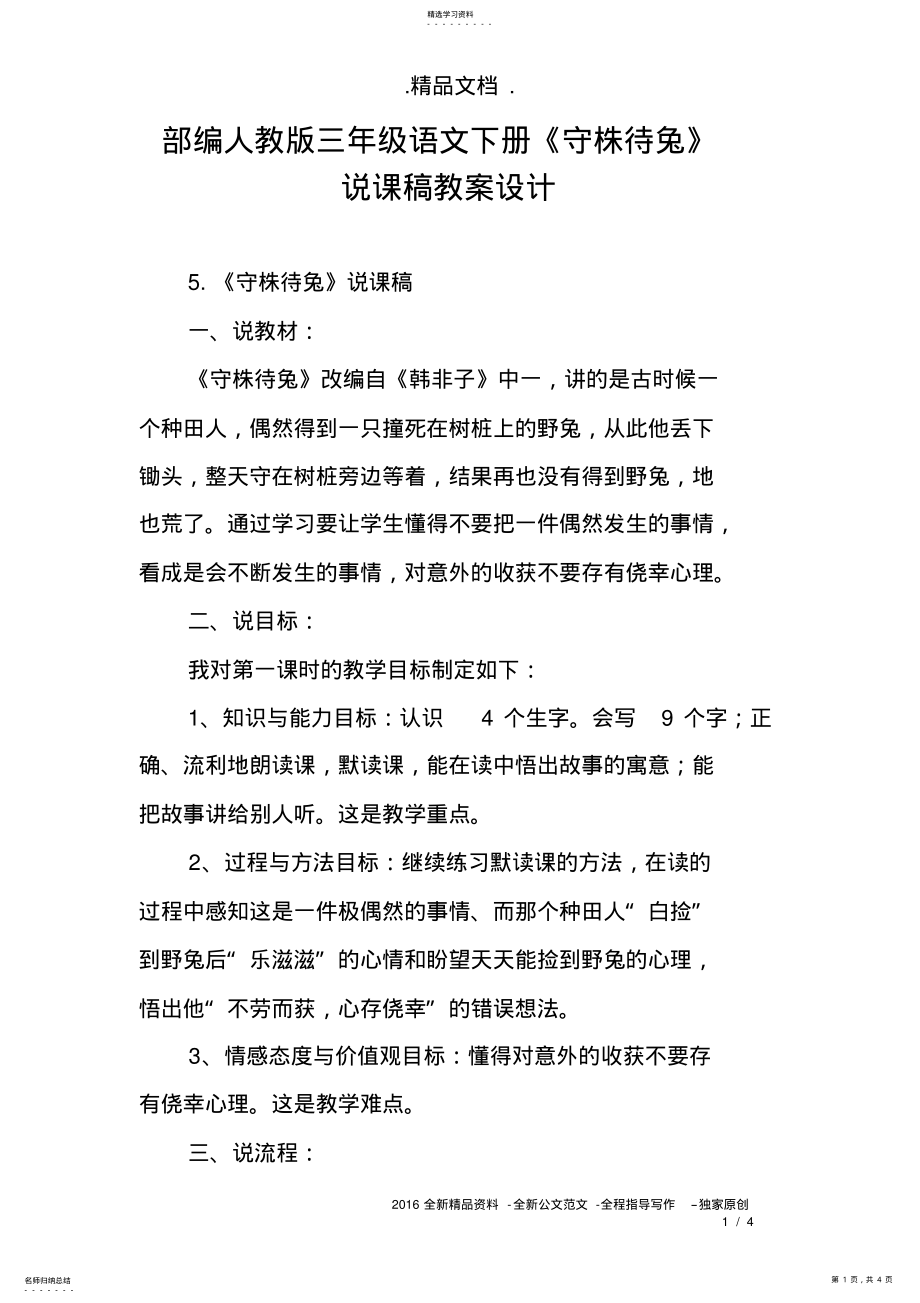 2022年部编人教版三年级语文下册《守株待兔》说课稿教案设计 .pdf_第1页