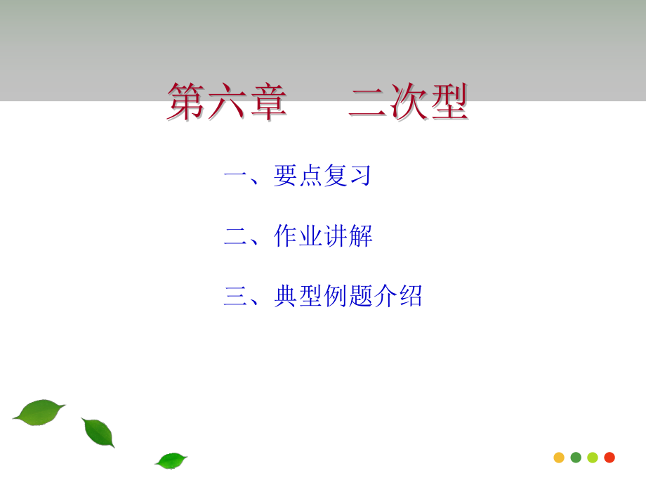 第六章-二次型习题课ppt课件.ppt_第2页