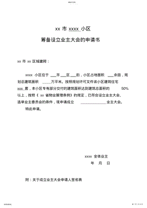 2022年小区业主委员会的设立申请书 .pdf