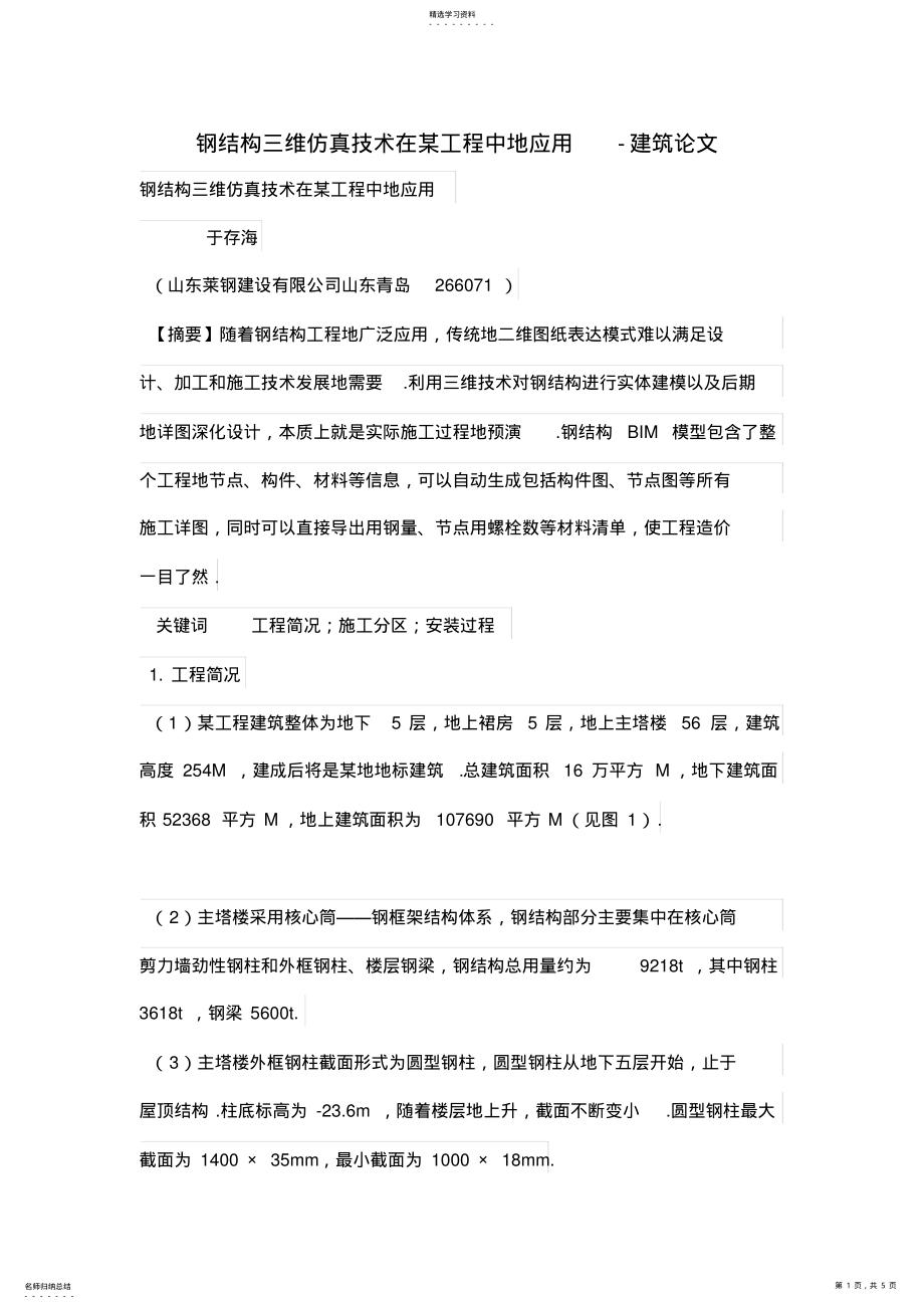 2022年钢结构三维仿真技术在某工程项目中的应用 .pdf_第1页