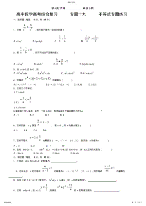 2022年北京四中高中数学高考综合复习专题十九不等式专题练习 .pdf