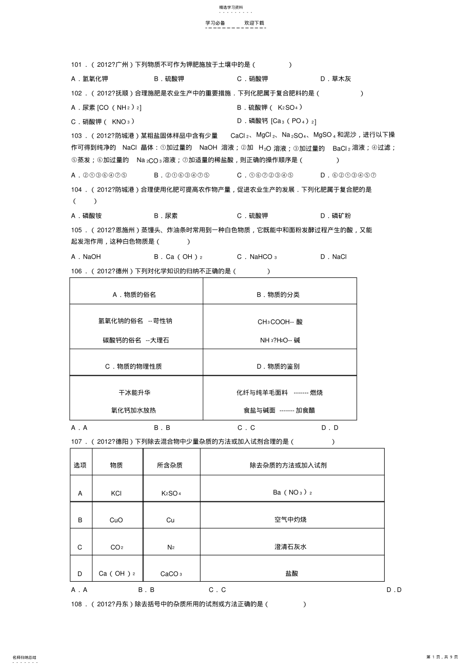 2022年初三化学《盐化肥》之中考真题4 .pdf_第1页