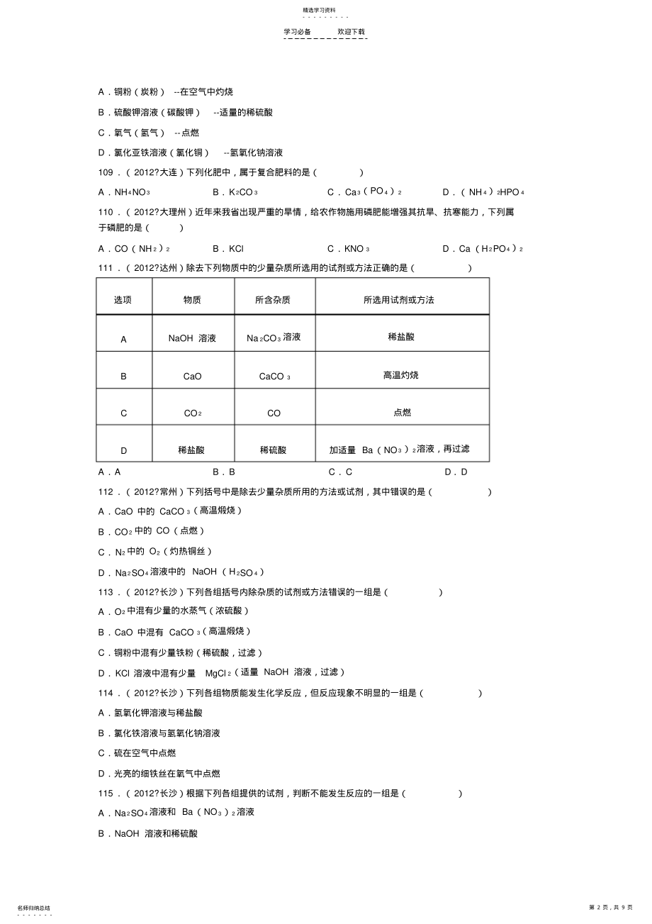 2022年初三化学《盐化肥》之中考真题4 .pdf_第2页