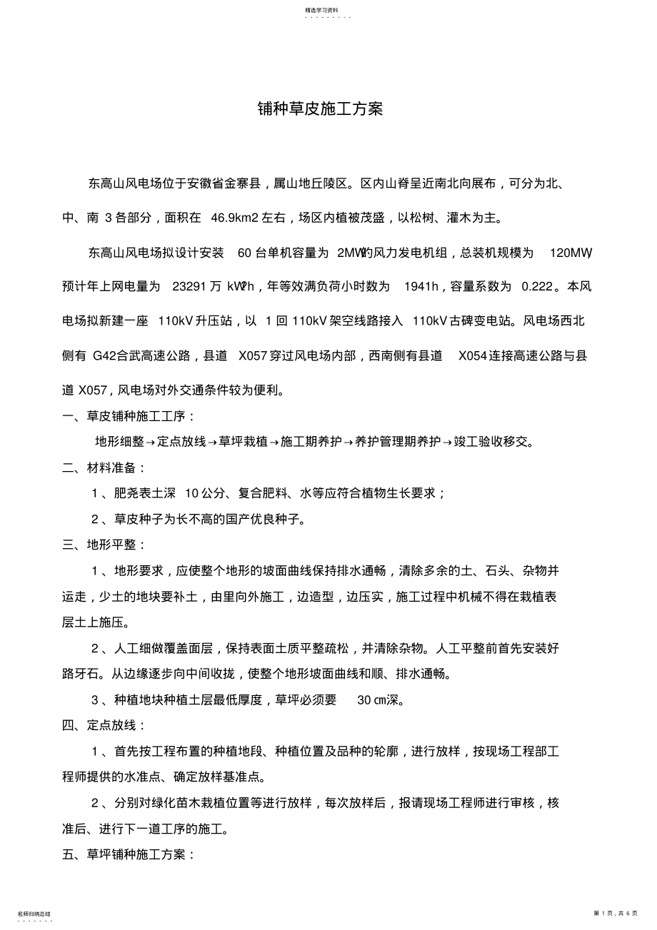 2022年铺种草皮施工方案 .pdf_第1页