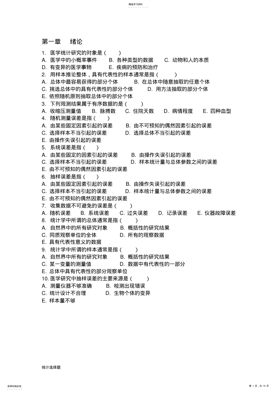 2022年医学统计选择题 .pdf_第1页