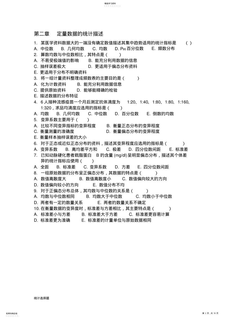 2022年医学统计选择题 .pdf_第2页