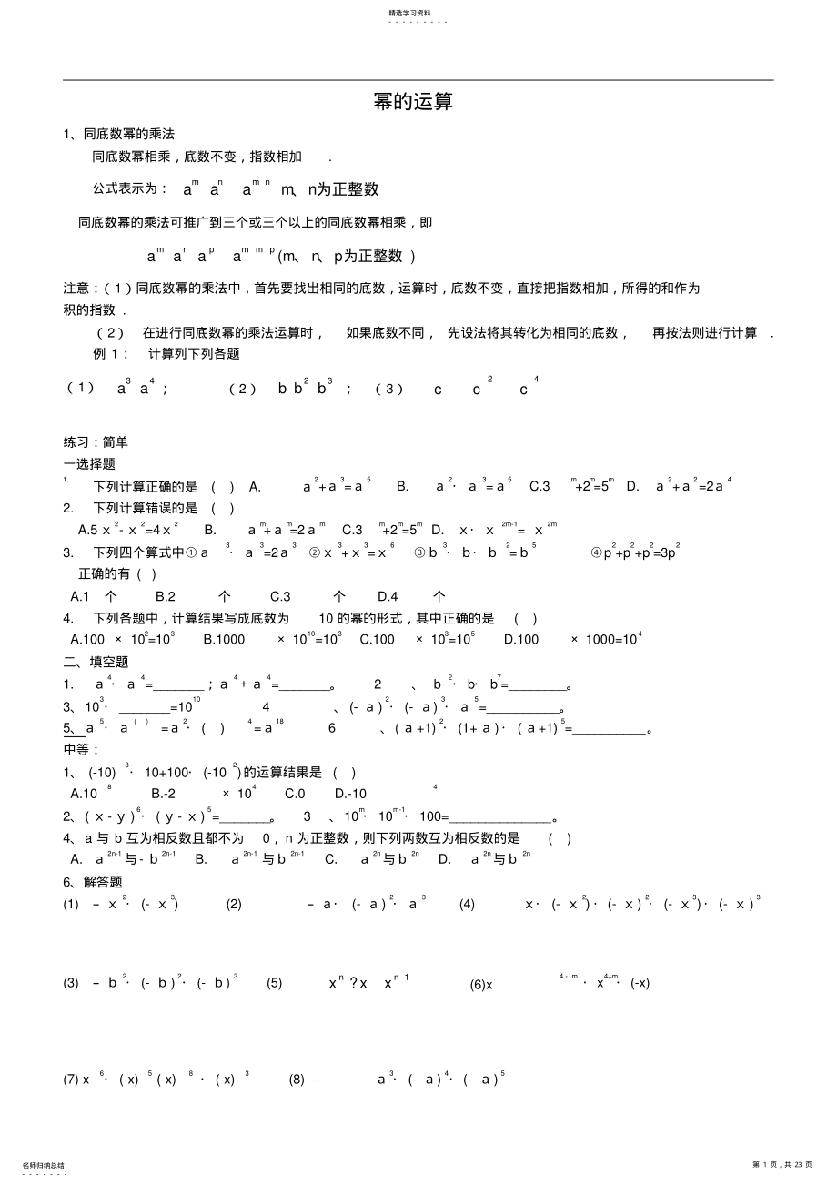 2022年完整word版,新人教版同底数幂、幂的乘方、积的乘方知识点及习题课件 .pdf_第1页