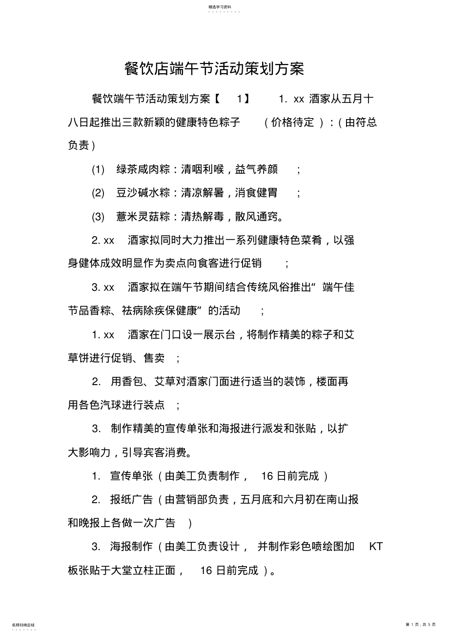 2022年餐饮店端午节活动策划方案 .pdf_第1页