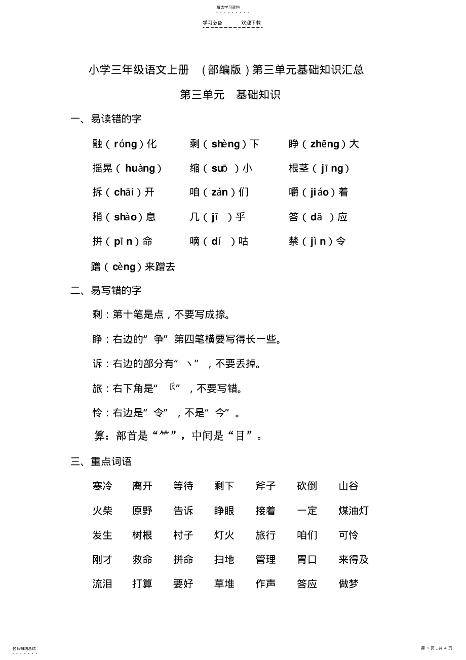 2022年小学三年级语文上册第三单元基础知识汇总 .pdf_第1页