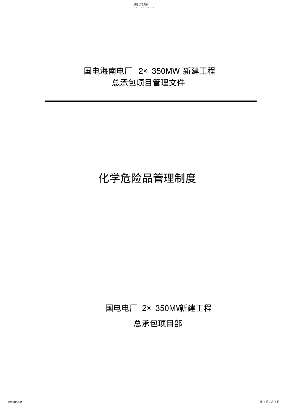 2022年在建电厂化学危险品管理制度 .pdf_第1页