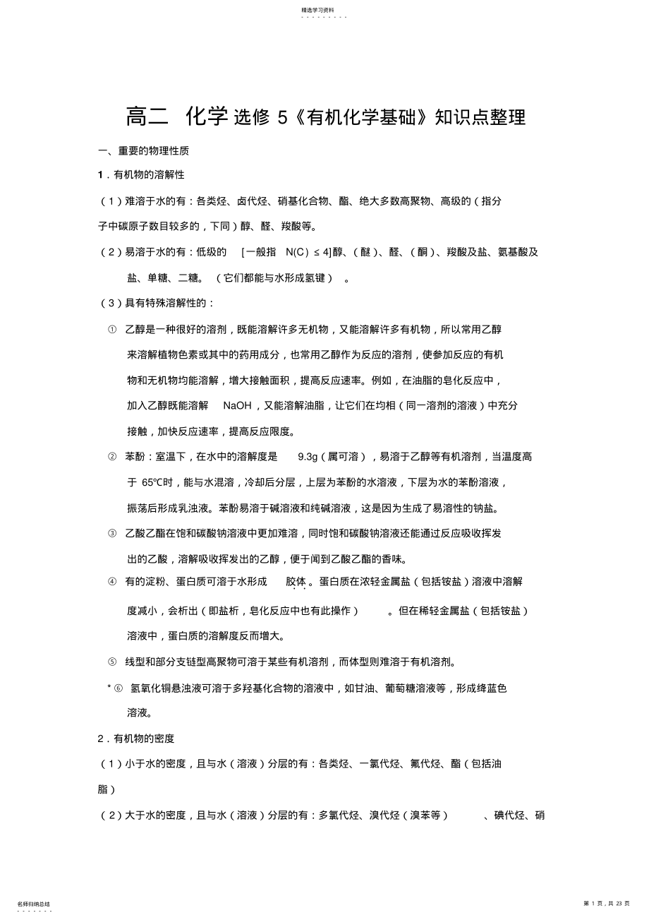 2022年选修5有机化学知识点总结 .pdf_第1页