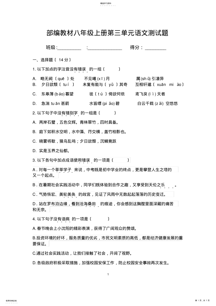 2022年部编教材八年级上册第三单元语文测试题及答案 .pdf_第1页