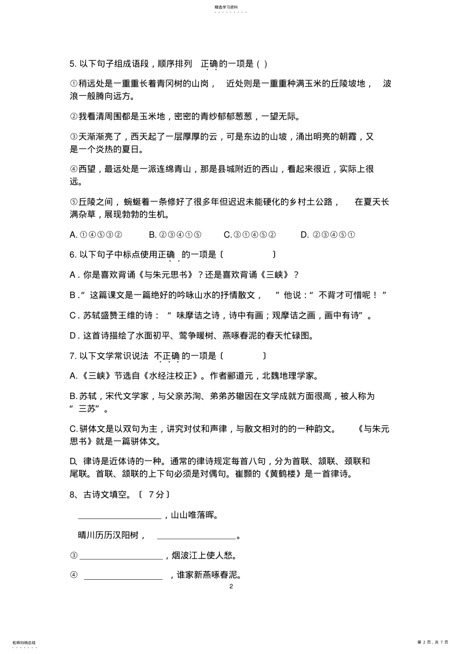 2022年部编教材八年级上册第三单元语文测试题及答案 .pdf_第2页