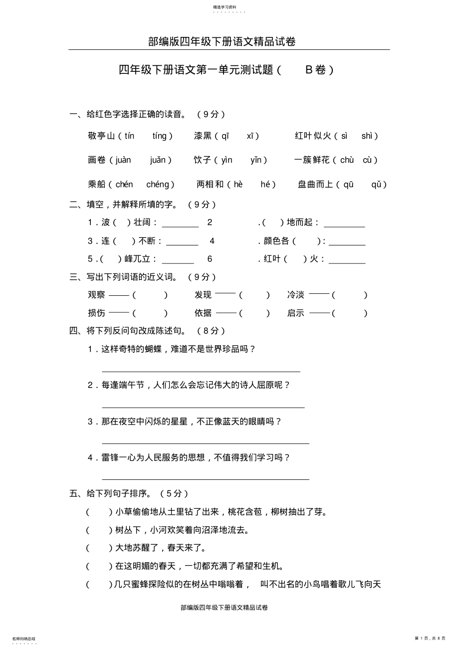 2022年部编版四年级下册语文精品试卷：01第一单元测试题2 .pdf_第1页