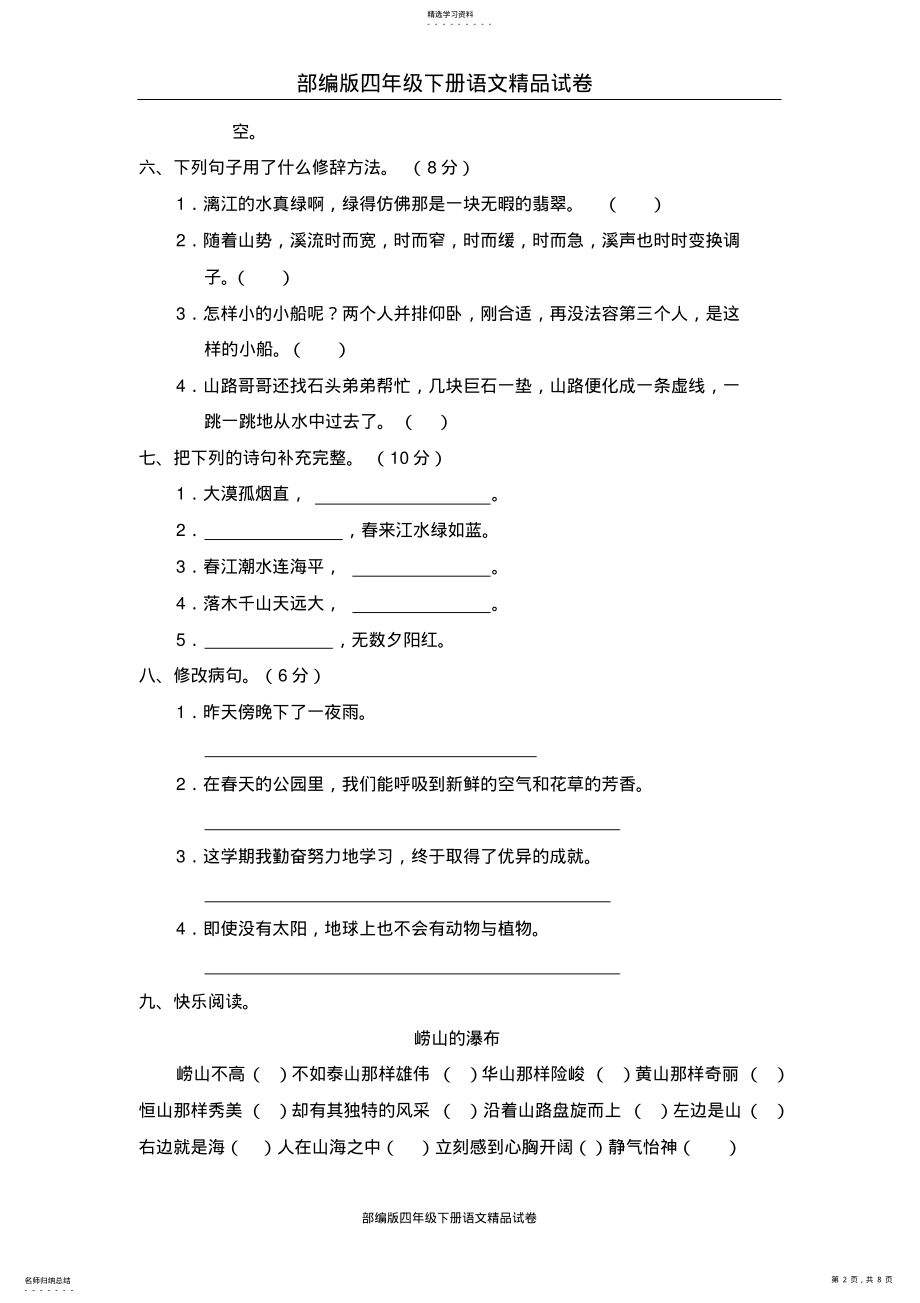 2022年部编版四年级下册语文精品试卷：01第一单元测试题2 .pdf_第2页