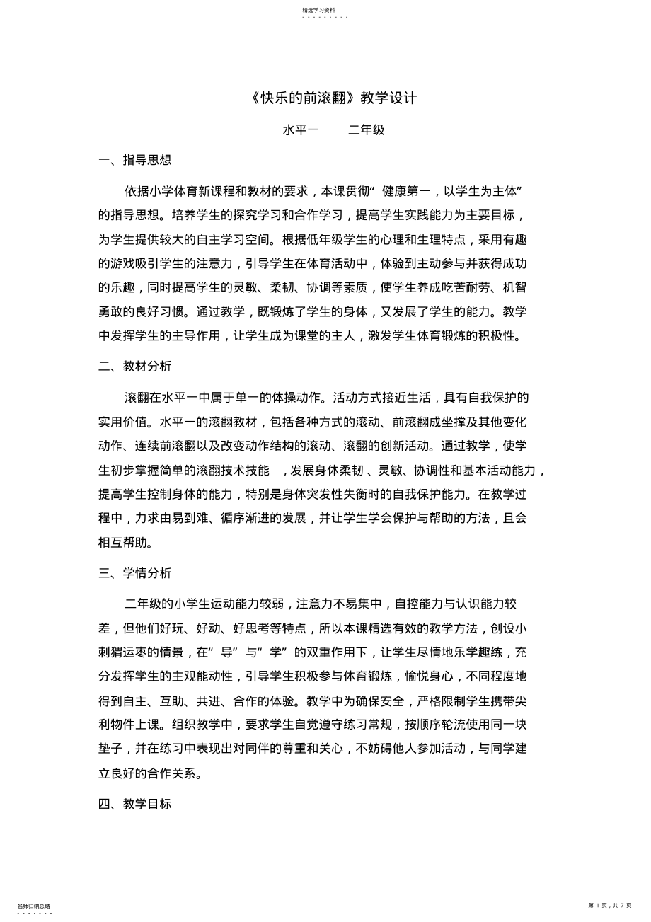 2022年小学二年级体育《快乐的前滚翻》教学设计 .pdf_第1页